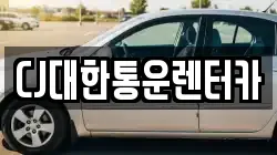 CJ대한통운렌터카