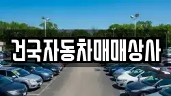건국자동차매매상사