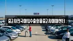 중고차전국매입수출화물중고차매매센터