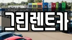 그린렌트카