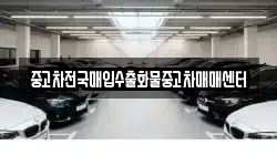 중고차전국매입수출화물중고차매매센터