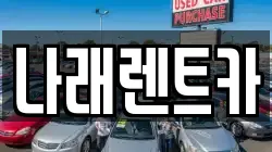 나래렌트카