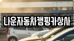 나운자동차캠핑카상사