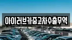 아이러브카중고차수출무역