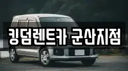 킹덤렌트카 군산지점