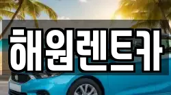해원렌트카