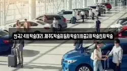 전국24시탁송대리.제주도탁송자동차탁송기사중고차탁송신차탁송
