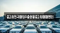 중고차전국매입수출화물중고차매매센터