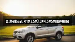 중고화물차중고트럭1톤2.5톤3.5톤4.5톤5톤매매수출매입