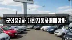 군산중고차 대한자동차매매상사
