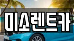 미소렌트카