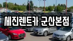 세진렌트카 군산본점