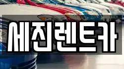세진렌트카