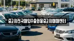 중고차전국매입수출화물중고차매매센터