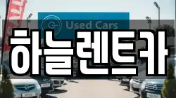 하늘렌트카