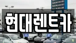 전북특별자치도 군산시 옥산면 렌트카,단기렌트카,장기렌트카,중고차,중고차매매,중고차매입