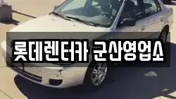 롯데렌터카 군산영업소