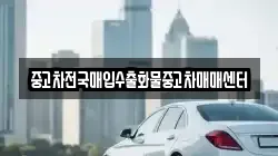 중고차전국매입수출화물중고차매매센터