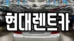현대렌트카