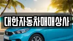 대한자동차매매상사