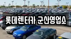 전북특별자치도 군산시 장재동 렌트카,단기렌트카,장기렌트카,중고차,중고차매매,중고차매입