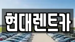 현대렌트카
