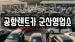전북특별자치도 군산시 조촌동 렌트카,단기렌트카,장기렌트카,중고차,중고차매매,중고차매입