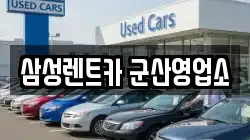 삼성렌트카 군산영업소