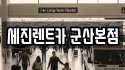 세진렌트카 군산본점