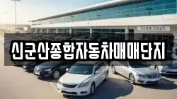 신군산종합자동차매매단지