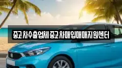중고차수출업체중고차매입매매지원센터