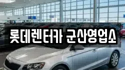 전북특별자치도 군산시 죽성동 렌트카,단기렌트카,장기렌트카,중고차,중고차매매,중고차매입