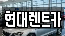 현대렌트카