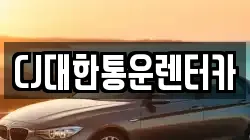 CJ대한통운렌터카