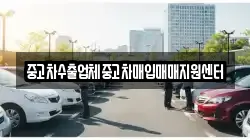 중고차수출업체중고차매입매매지원센터