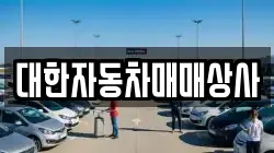 대한자동차매매상사