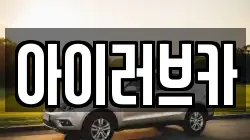 아이러브카