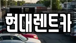 현대렌트카
