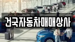 건국자동차매매상사