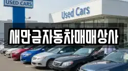 새만금자동차매매상사