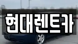 현대렌트카