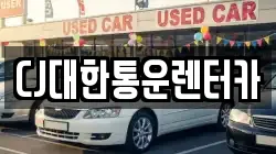 CJ대한통운렌터카