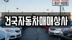 건국자동차매매상사
