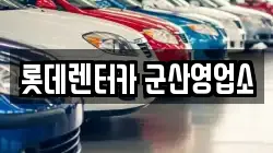 전북특별자치도 군산시 중앙로2가 렌트카,단기렌트카,장기렌트카,중고차,중고차매매,중고차매입