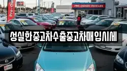 성실한중고차수출중고차매입시세