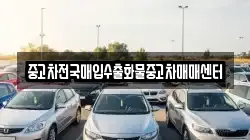 중고차전국매입수출화물중고차매매센터