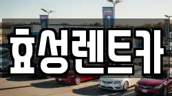 효성렌트카