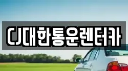 CJ대한통운렌터카