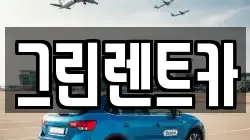 그린렌트카