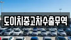 도이치중고차수출무역